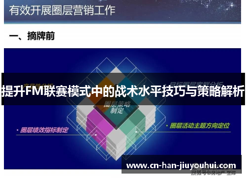 提升FM联赛模式中的战术水平技巧与策略解析