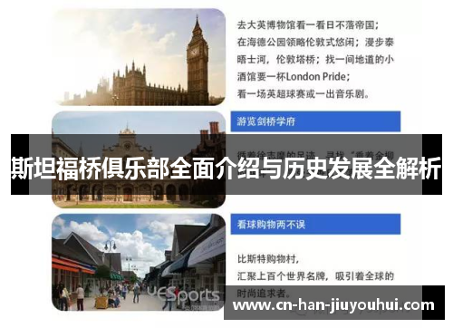 斯坦福桥俱乐部全面介绍与历史发展全解析