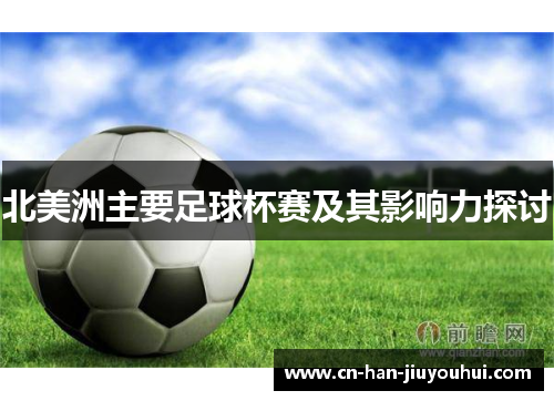 北美洲主要足球杯赛及其影响力探讨