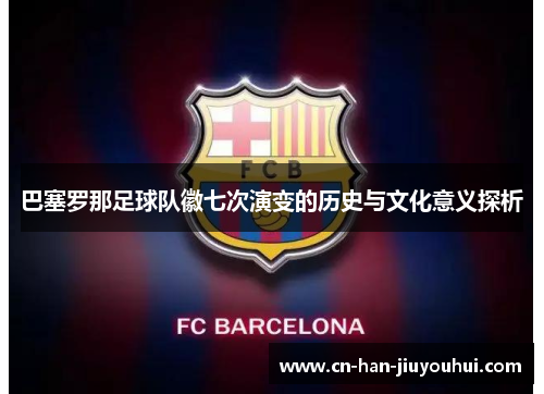 巴塞罗那足球队徽七次演变的历史与文化意义探析