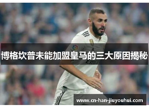 博格坎普未能加盟皇马的三大原因揭秘