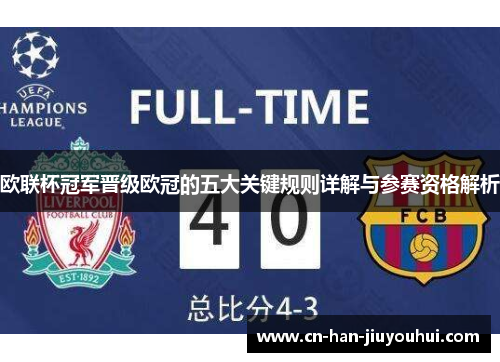 欧联杯冠军晋级欧冠的五大关键规则详解与参赛资格解析 欧联杯冠军晋级欧冠的五大关键规则详解与参赛资格解析