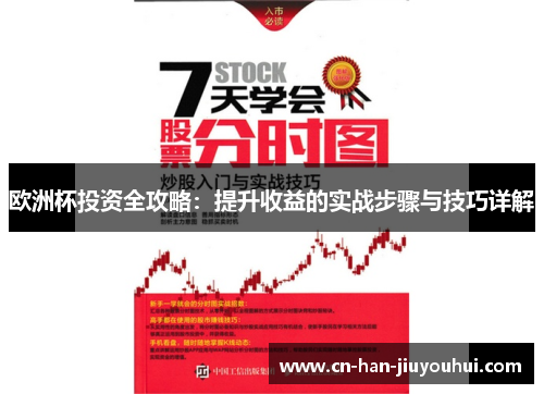 欧洲杯投资全攻略:提升收益的实战步骤与技巧详解 欧洲杯投资全攻略:提升收益的实战步骤与技巧详解