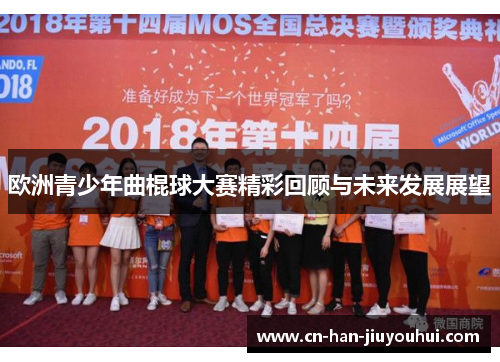 欧洲青少年曲棍球大赛精彩回顾与未来发展展望 欧洲青少年曲棍球大赛精彩回顾与未来发展展望
