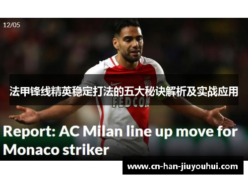 法甲锋线精英稳定打法的五大秘诀解析及实战应用