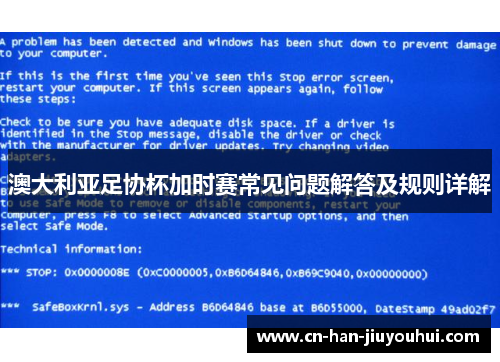 澳大利亚足协杯加时赛常见问题解答及规则详解