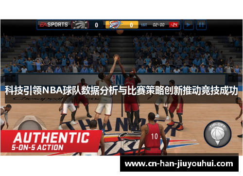 科技引领NBA球队数据分析与比赛策略创新推动竞技成功