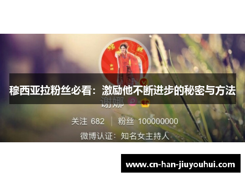 穆西亚拉粉丝必看：激励他不断进步的秘密与方法