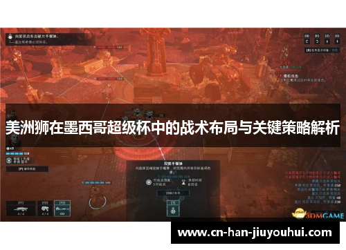 美洲狮在墨西哥超级杯中的战术布局与关键策略解析