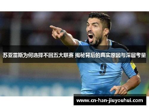 苏亚雷斯为何选择不回五大联赛 揭秘背后的真实原因与深层考量