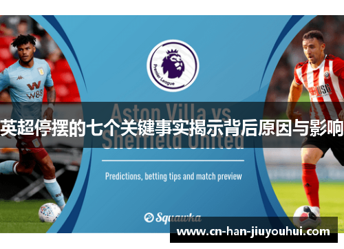 英超停摆的七个关键事实揭示背后原因与影响