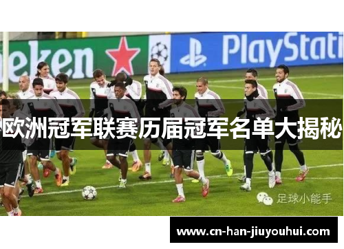 欧洲冠军联赛历届冠军名单大揭秘