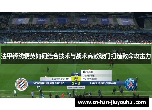 法甲锋线精英如何结合技术与战术高效破门打造致命攻击力