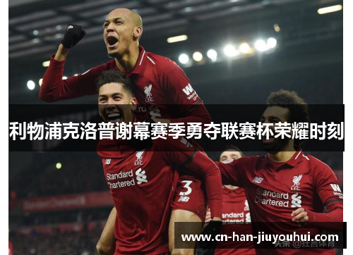 利物浦克洛普谢幕赛季勇夺联赛杯荣耀时刻