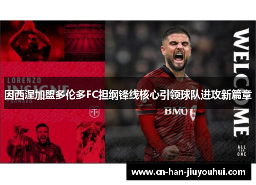 因西涅加盟多伦多FC担纲锋线核心引领球队进攻新篇章