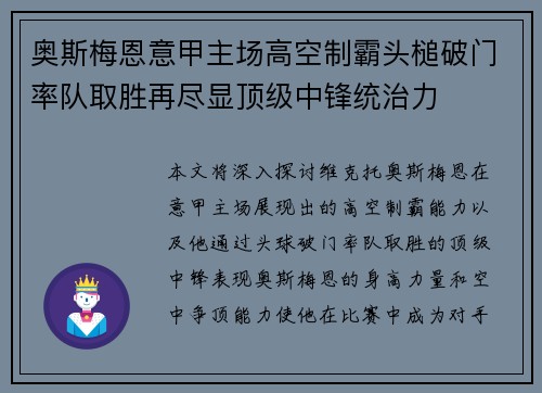 奥斯梅恩意甲主场高空制霸头槌破门率队取胜再尽显顶级中锋统治力