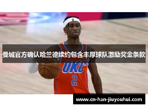 曼城官方确认哈兰德续约包含丰厚球队激励奖金条款