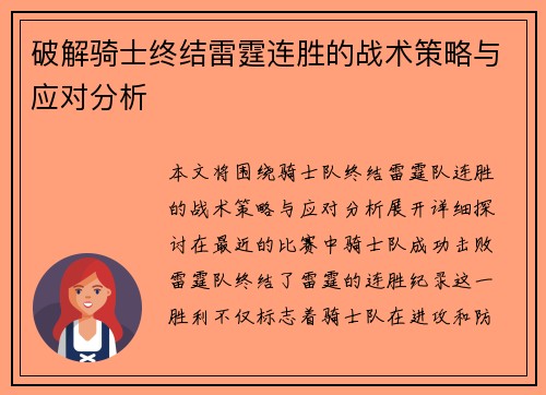 破解骑士终结雷霆连胜的战术策略与应对分析