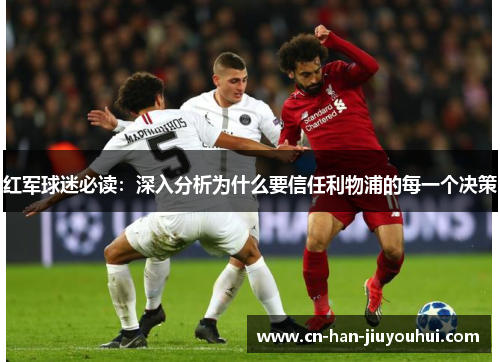 红军球迷必读：深入分析为什么要信任利物浦的每一个决策