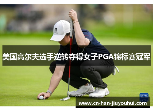 美国高尔夫选手逆转夺得女子PGA锦标赛冠军