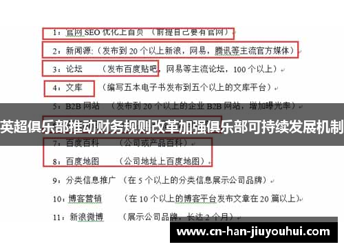 英超俱乐部推动财务规则改革加强俱乐部可持续发展机制 英超俱乐部推动财务规则改革加强俱乐部可持续发展机制