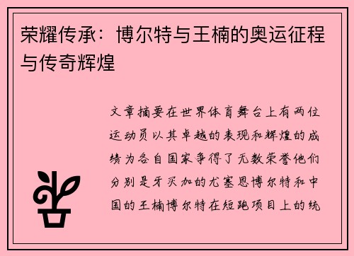 荣耀传承：博尔特与王楠的奥运征程与传奇辉煌