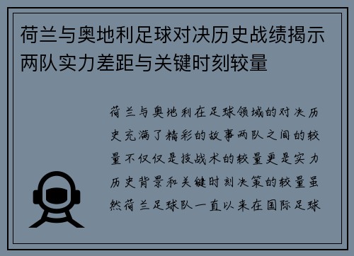 荷兰与奥地利足球对决历史战绩揭示两队实力差距与关键时刻较量
