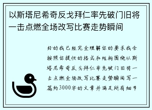 以斯塔尼希奇反戈拜仁率先破门旧将一击点燃全场改写比赛走势瞬间 以斯塔尼希奇反戈拜仁率先破门旧将一击点燃全场改写比赛走势瞬间