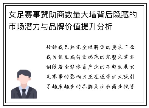 女足赛事赞助商数量大增背后隐藏的市场潜力与品牌价值提升分析