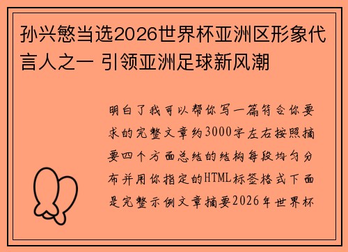 孙兴慜当选2026世界杯亚洲区形象代言人之一 引领亚洲足球新风潮 孙兴慜当选2026世界杯亚洲区形象代言人之一 引领亚洲足球新风潮