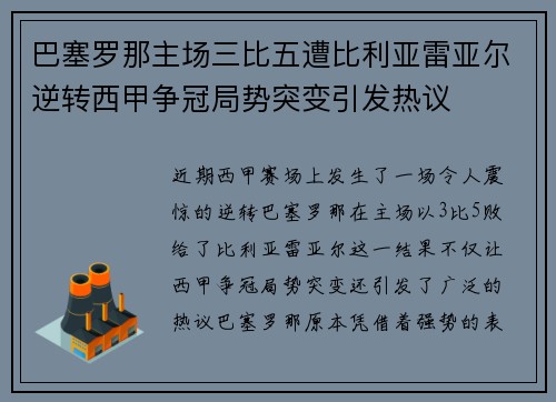 巴塞罗那主场三比五遭比利亚雷亚尔逆转西甲争冠局势突变引发热议