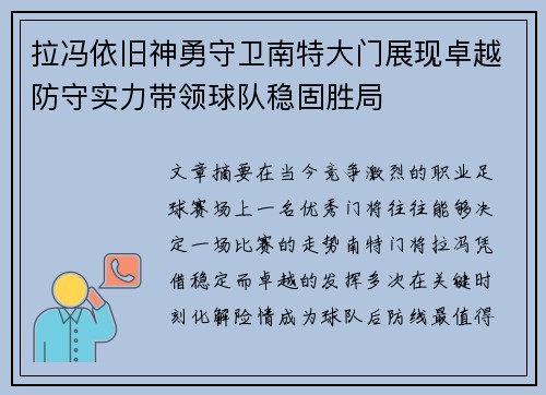 拉冯依旧神勇守卫南特大门展现卓越防守实力带领球队稳固胜局 拉冯依旧神勇守卫南特大门展现卓越防守实力带领球队稳固胜局
