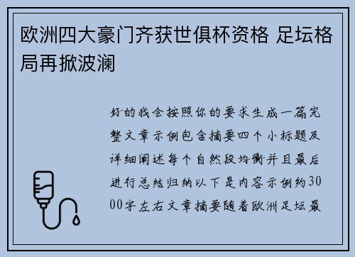 欧洲四大豪门齐获世俱杯资格 足坛格局再掀波澜 欧洲四大豪门齐获世俱杯资格 足坛格局再掀波澜