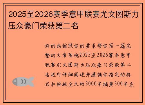 2025至2026赛季意甲联赛尤文图斯力压众豪门荣获第二名 2025至2026赛季意甲联赛尤文图斯力压众豪门荣获第二名