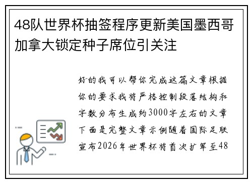 48队世界杯抽签程序更新美国墨西哥加拿大锁定种子席位引关注 48队世界杯抽签程序更新美国墨西哥加拿大锁定种子席位引关注