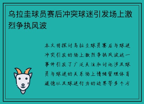 乌拉圭球员赛后冲突球迷引发场上激烈争执风波 乌拉圭球员赛后冲突球迷引发场上激烈争执风波