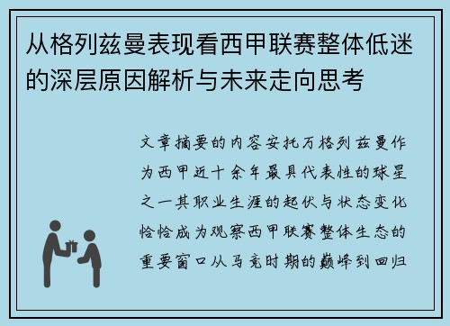 从格列兹曼表现看西甲联赛整体低迷的深层原因解析与未来走向思考