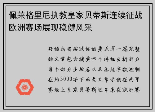佩莱格里尼执教皇家贝蒂斯连续征战欧洲赛场展现稳健风采 佩莱格里尼执教皇家贝蒂斯连续征战欧洲赛场展现稳健风采