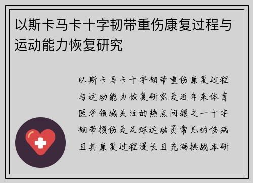 以斯卡马卡十字韧带重伤康复过程与运动能力恢复研究 以斯卡马卡十字韧带重伤康复过程与运动能力恢复研究
