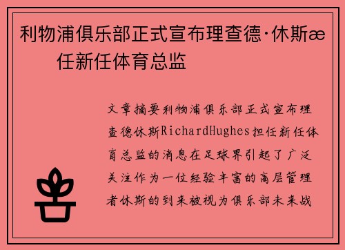 利物浦俱乐部正式宣布理查德·休斯担任新任体育总监 利物浦俱乐部正式宣布理查德·休斯担任新任体育总监