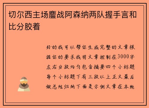 切尔西主场鏖战阿森纳两队握手言和比分胶着