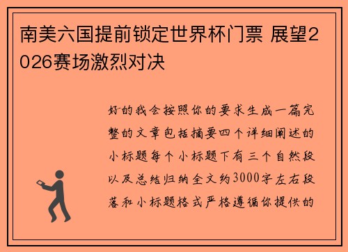 南美六国提前锁定世界杯门票 展望2026赛场激烈对决