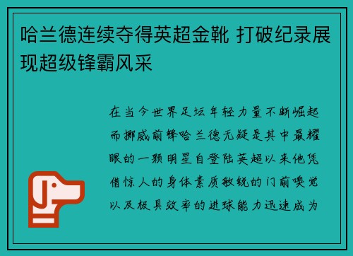 哈兰德连续夺得英超金靴 打破纪录展现超级锋霸风采 哈兰德连续夺得英超金靴 打破纪录展现超级锋霸风采