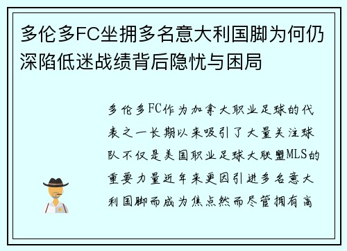 多伦多FC坐拥多名意大利国脚为何仍深陷低迷战绩背后隐忧与困局