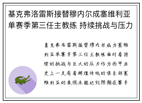 基克弗洛雷斯接替穆内尔成塞维利亚单赛季第三任主教练 持续挑战与压力并存 基克弗洛雷斯接替穆内尔成塞维利亚单赛季第三任主教练 持续挑战与压力并存