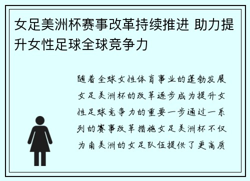 女足美洲杯赛事改革持续推进 助力提升女性足球全球竞争力