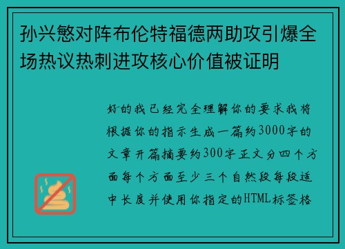 孙兴慜对阵布伦特福德两助攻引爆全场热议热刺进攻核心价值被证明