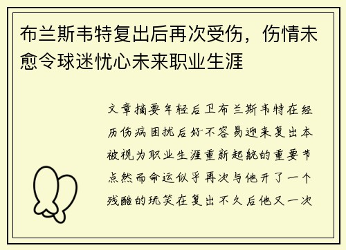 布兰斯韦特复出后再次受伤，伤情未愈令球迷忧心未来职业生涯