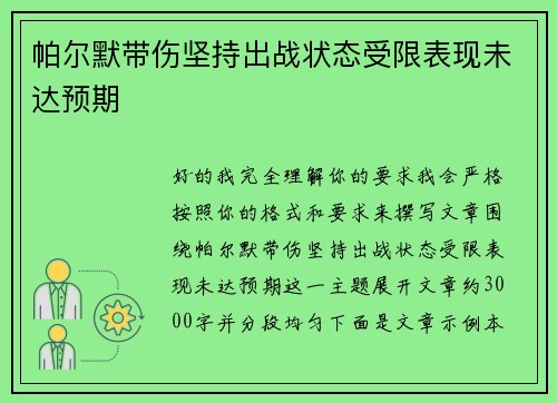 帕尔默带伤坚持出战状态受限表现未达预期
