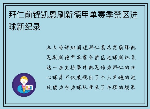 拜仁前锋凯恩刷新德甲单赛季禁区进球新纪录